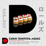 Сяки темпура Люкс 8 шт