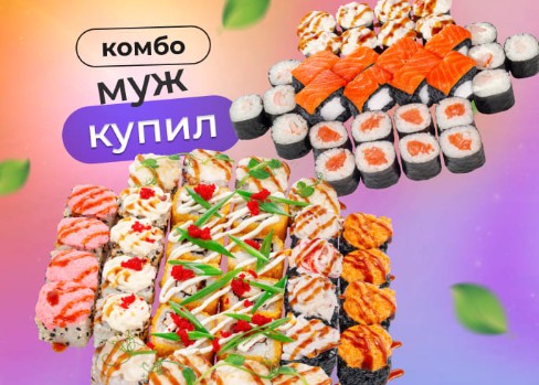 Комбо Муж купил