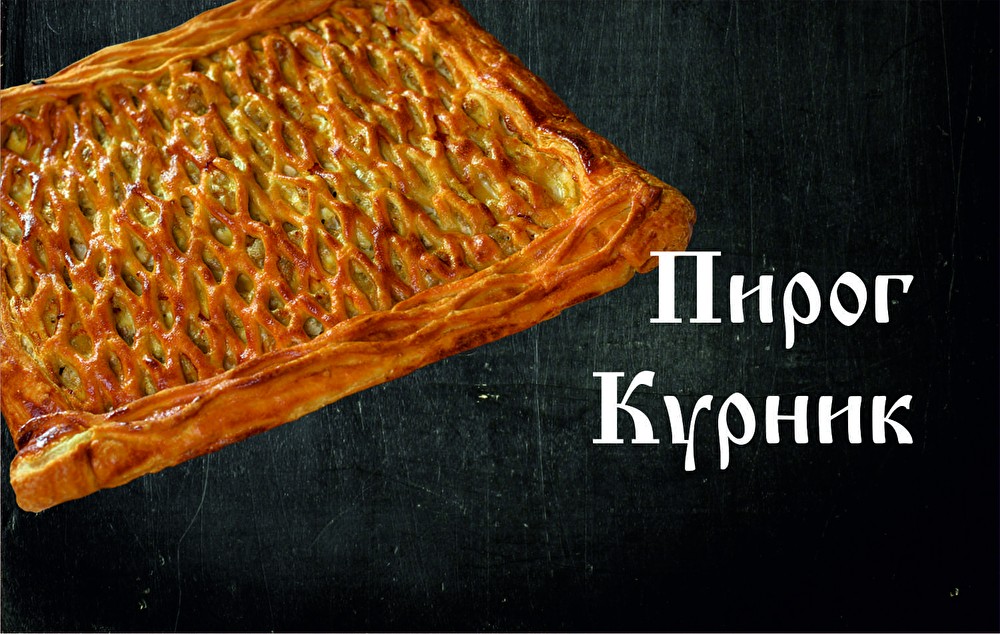 Пирог Курник