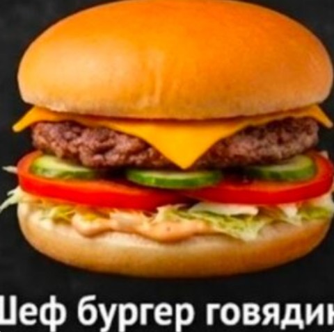 Шефбургер говядина