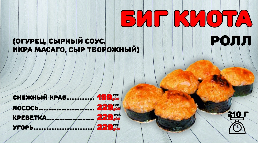 Ролл Биг киота с крабом