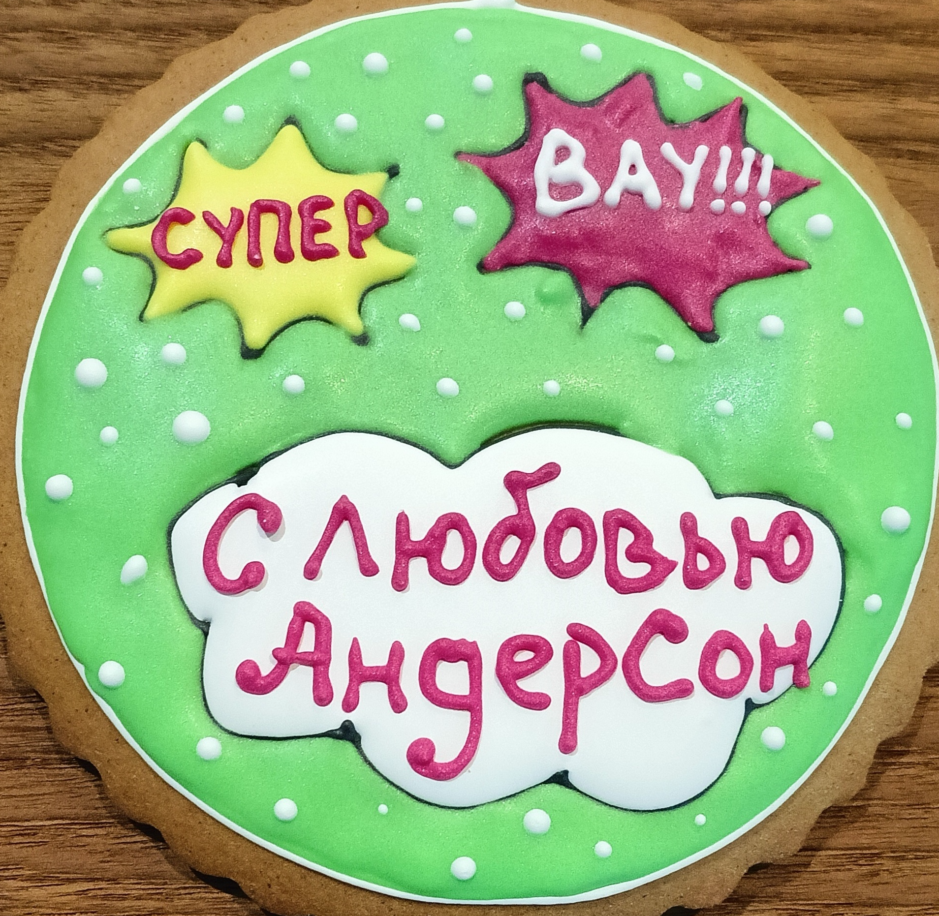 Козуля С любовью Андерсон