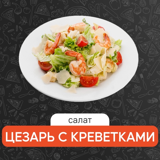Цезарь с креветкой