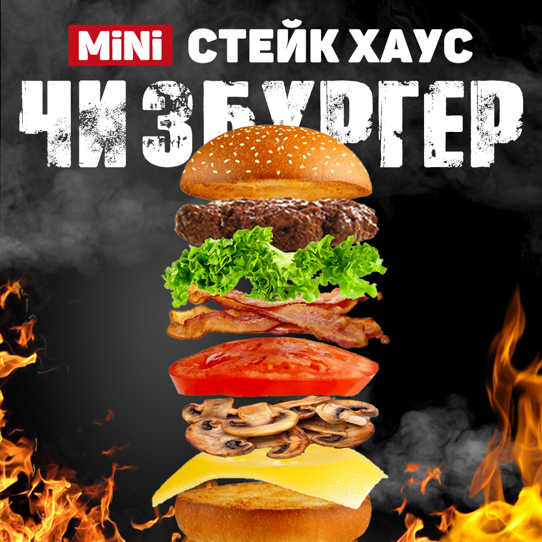 Чизбургер Стейк Хаус Мини с говядиной