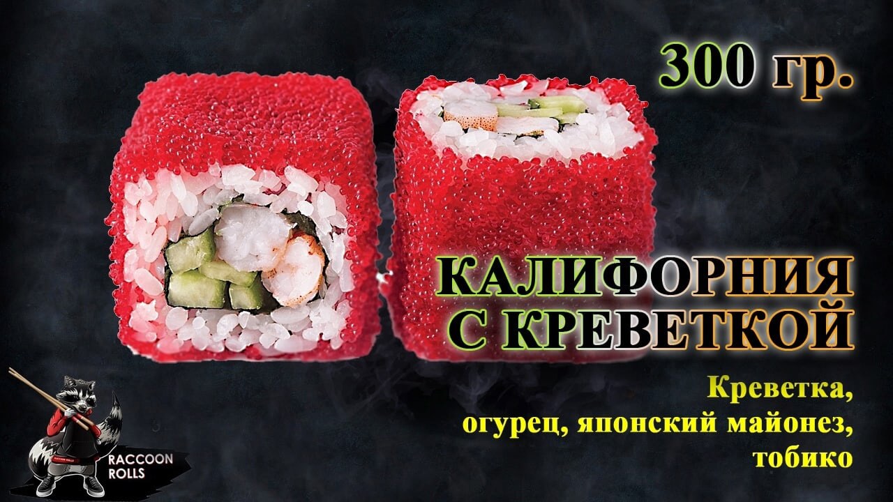 Калифорния с креветкой