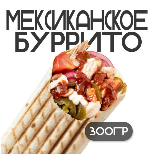 Шаверма "Мексиканское буррито"