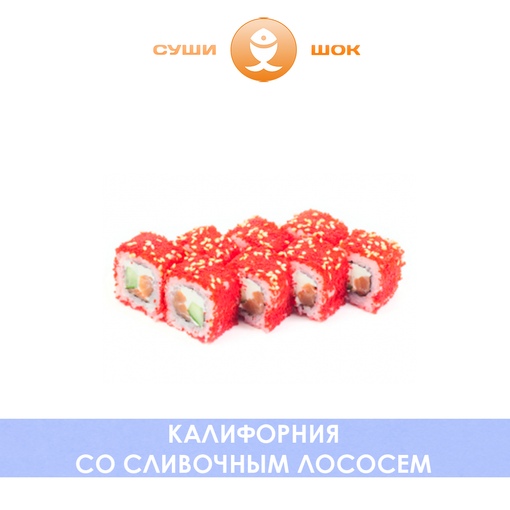 Калифорния со сливочным лососем