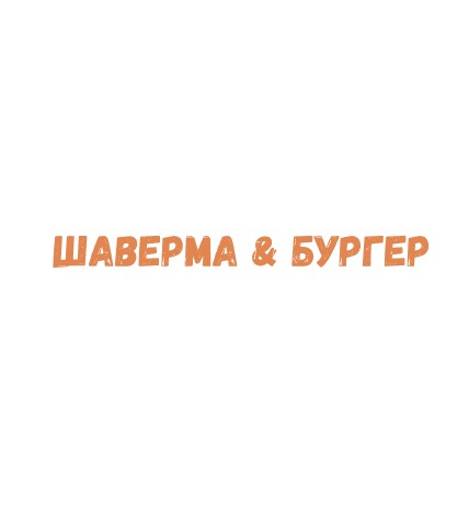 Шаверма & Бургер - логотип