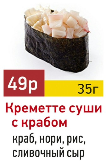 Креметте суши с крабом