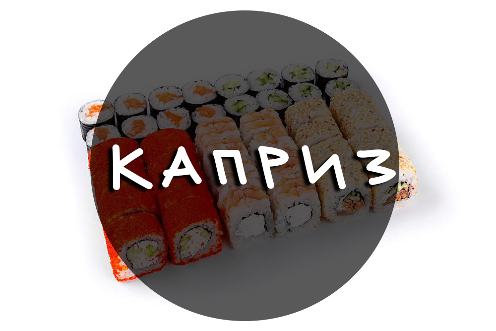 Сет "Каприз" 40 шт.