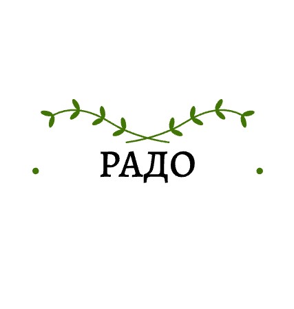 РАДО - логотип