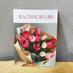 Открытка мини "Вдохновляй"