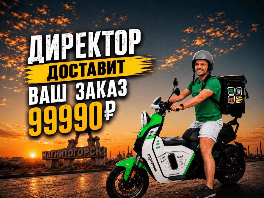 Директор доставит
