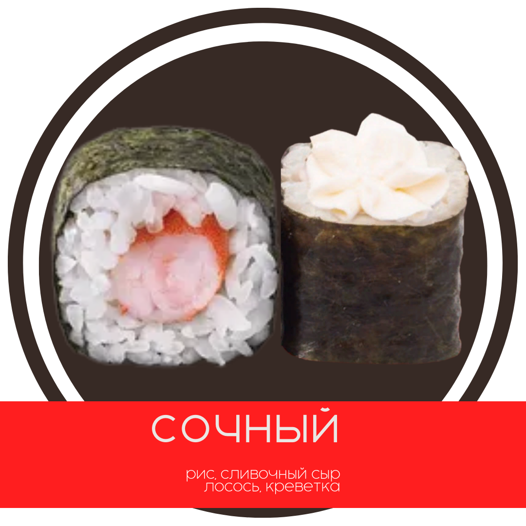 Сочный