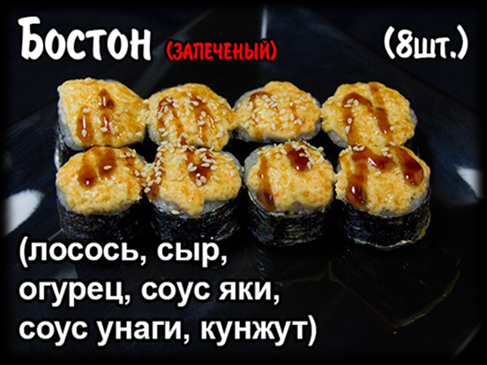 Запеченный ролл "Бостон " (8шт.)