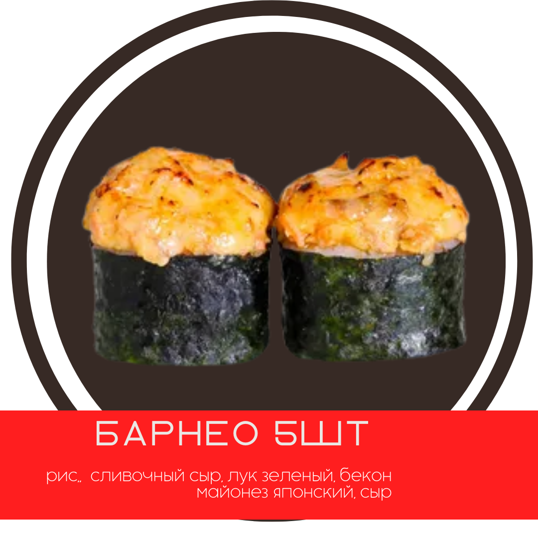 Барнео (5шт)