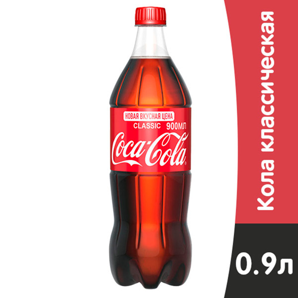 Кока-Кола 0,9л