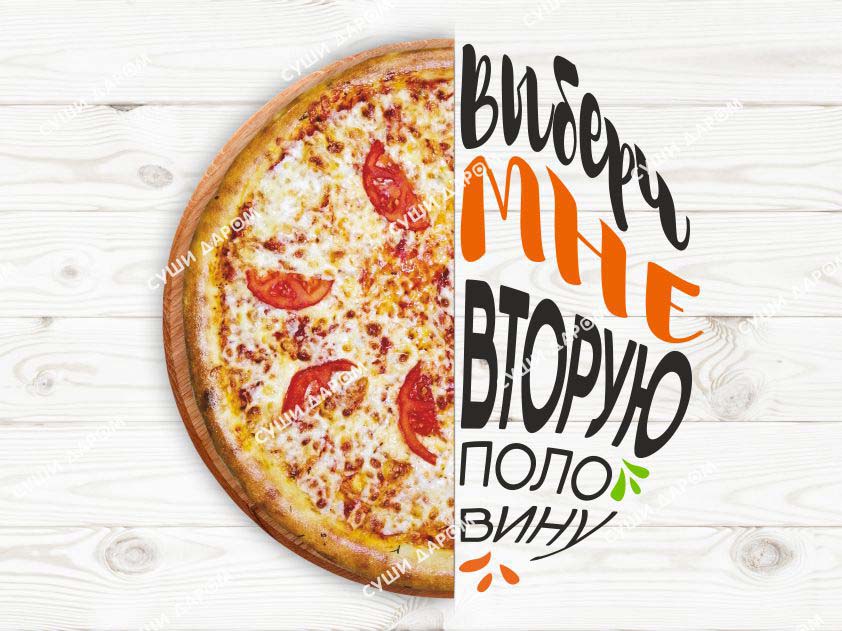 Пицца Маргарита 1/2
