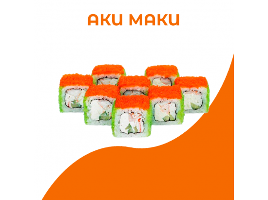 Аки маки