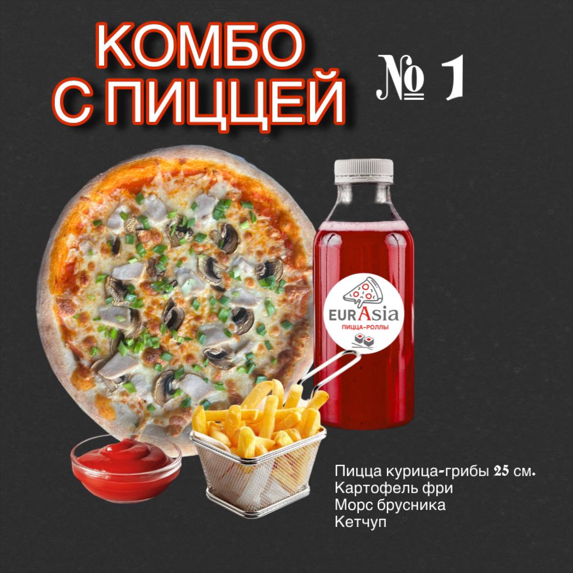 Комбо с пиццей 1