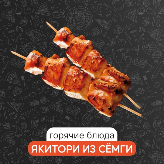 Якитори из семги