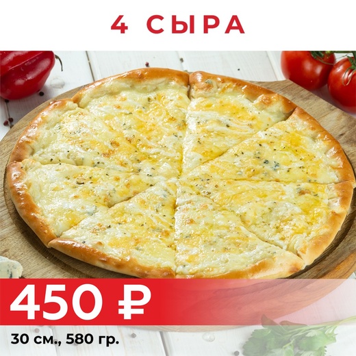 4 сыра 30см