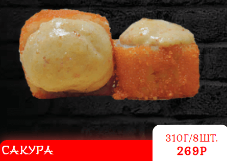 САКУРА Запеченный