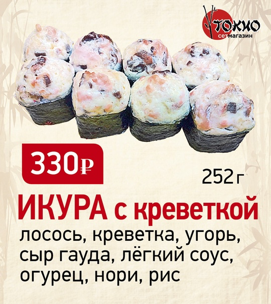 Икура с креветкой