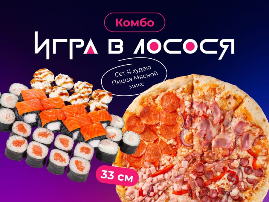 Игра в лосося
