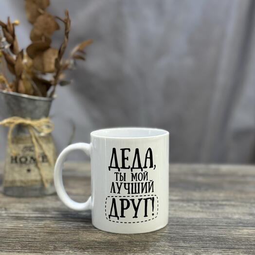 Кружка керамическая «Дед лучший друг», 320 мл