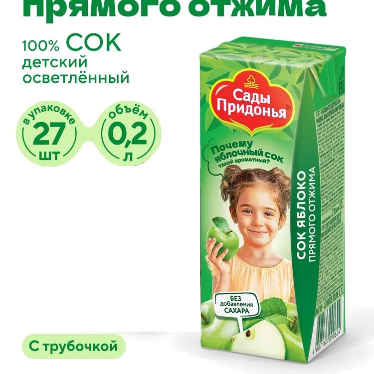 Сок детский прямого отжима осветленный Сады Придонья, яблочный, 0,2 л