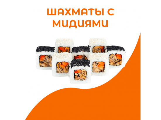 Шахматы с мидиями