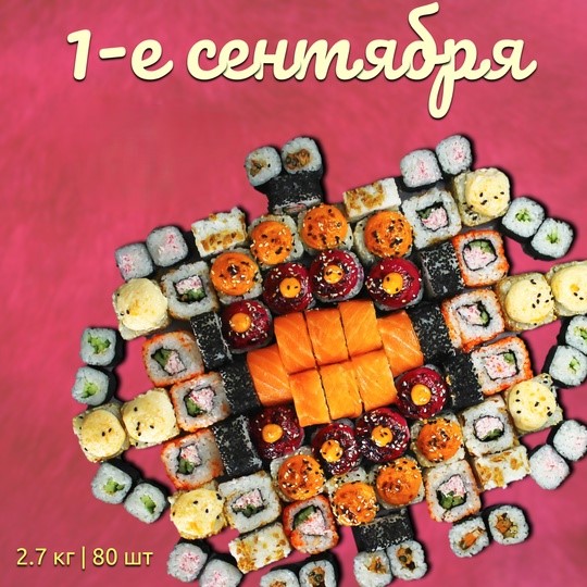 Сет 1-е сентября