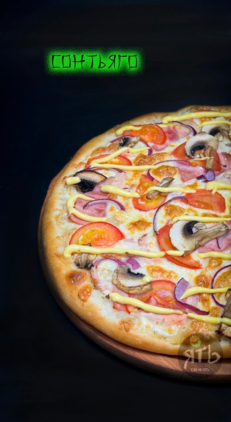 Пицца Сонтьяго 30 см