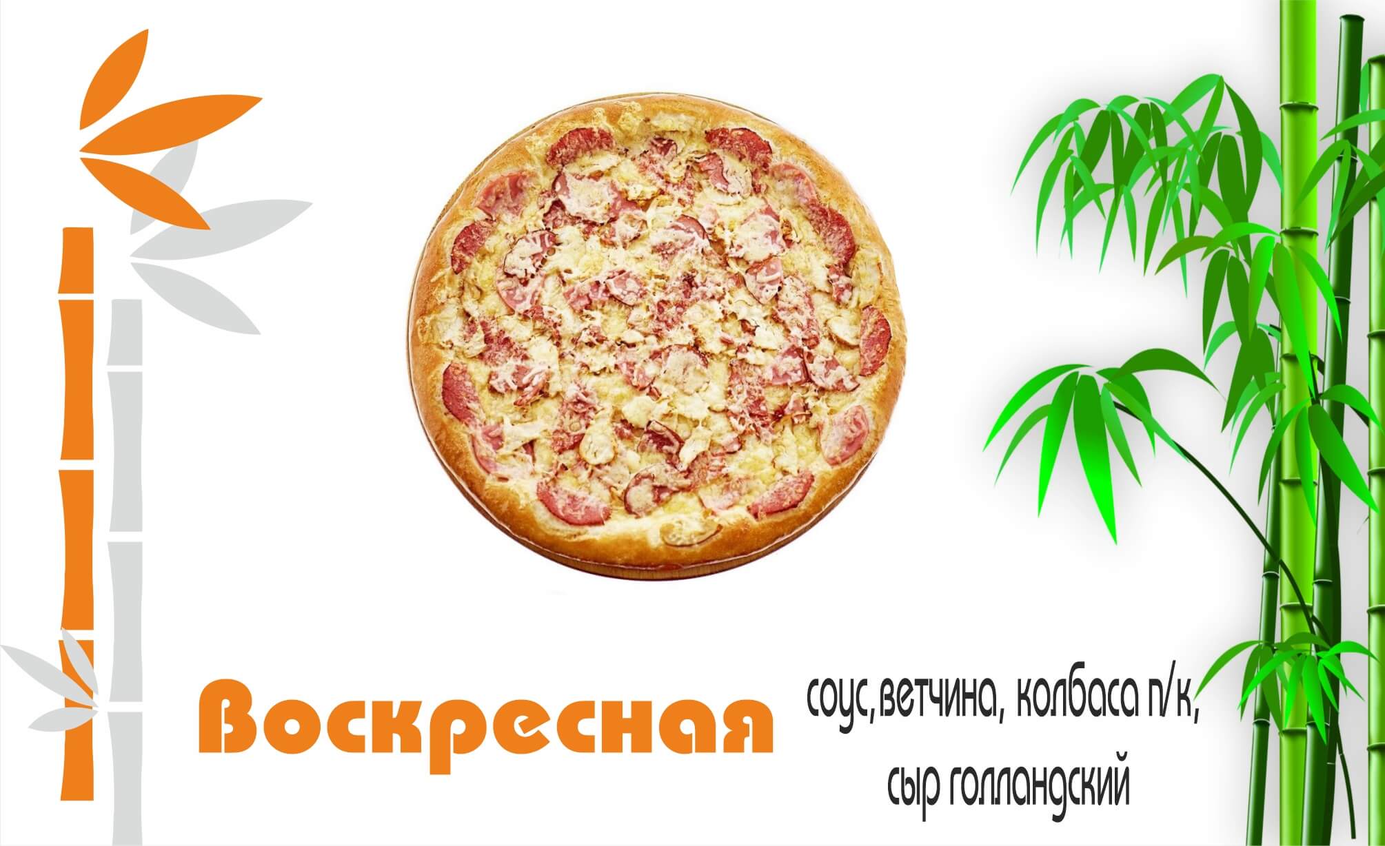 Воскресная 25 см