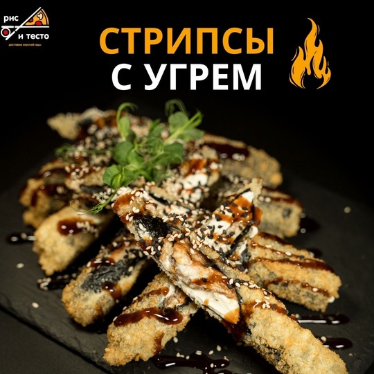 Стрипсы с угрём