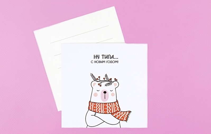 Открытка Ну типа с Новым годом