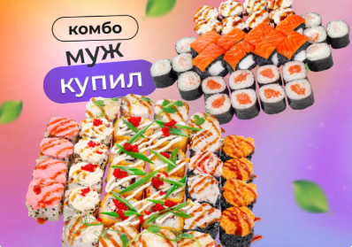 Комбо Муж купил