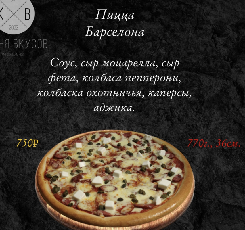 Пицца Барселона 36 см
