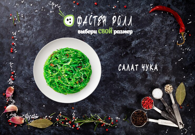 САЛАТ ЧУКА 160 гр.
