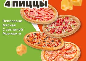 Комбо 4 пиццы