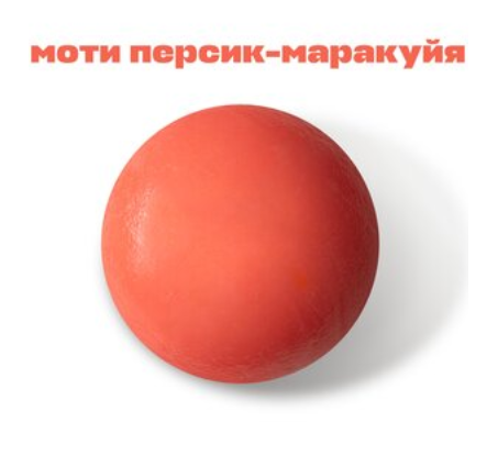 Моти Персик-маракуйя