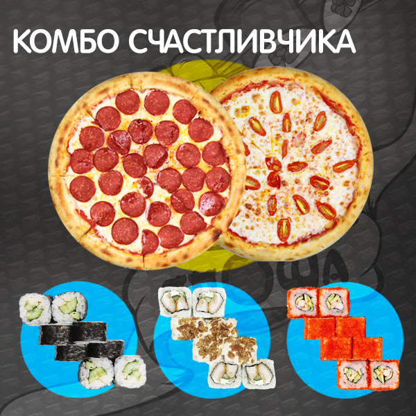 Комбо счастливчика