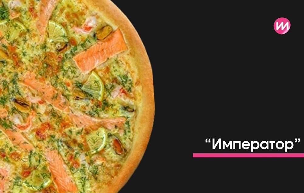 Пицца Император 25см