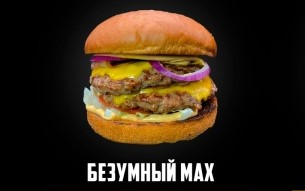 Безумный MAX