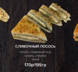 Сендвич ролл сливочный лосось