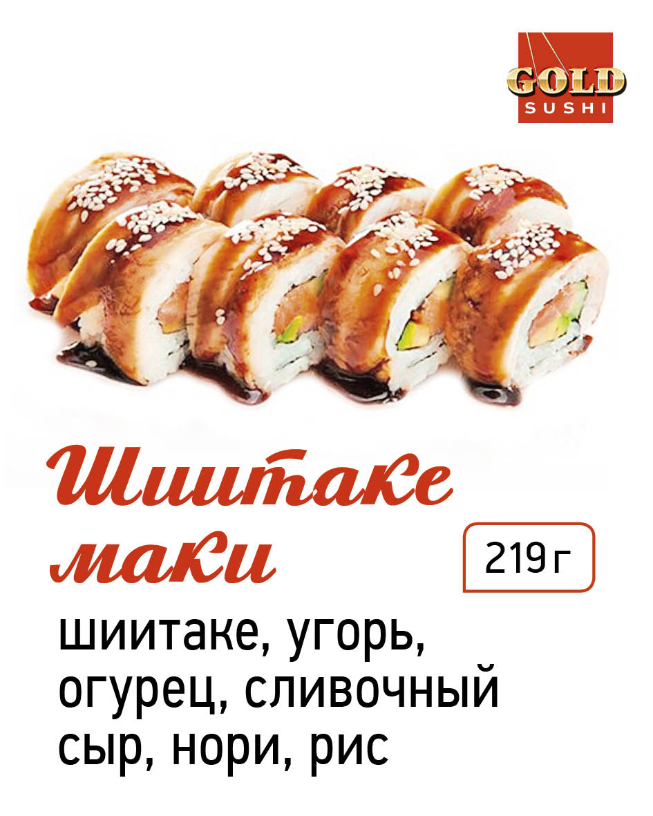Шиитаке - маки