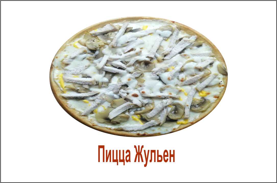Пицца Жульен