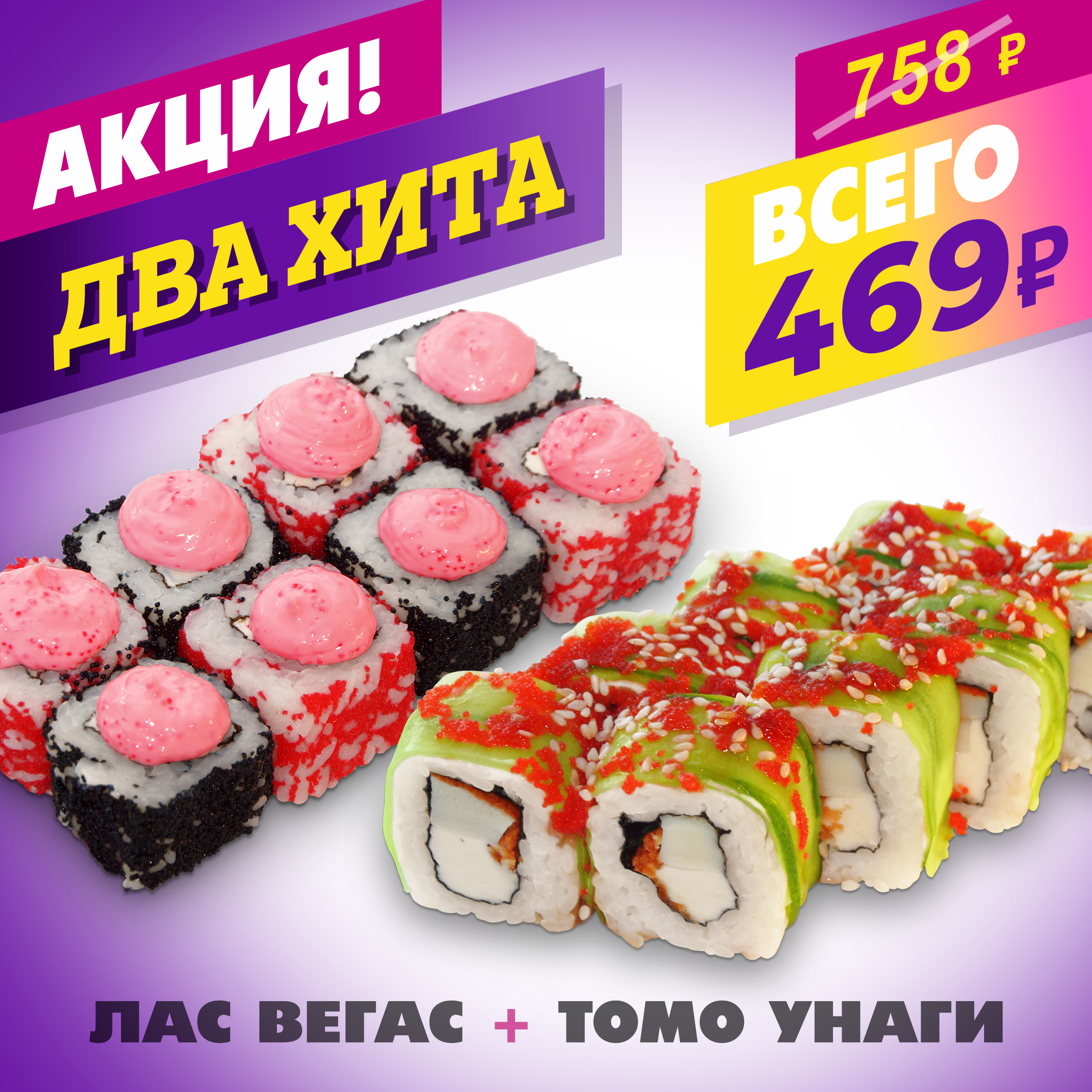 Томо унаги + Лас-Вегас