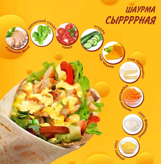 Шаурма сырная